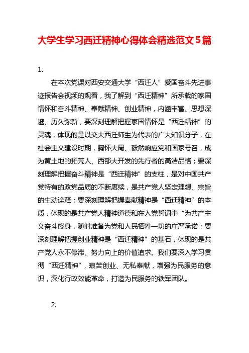 2020年大学生学习西迁精神心得体会精选范文5篇