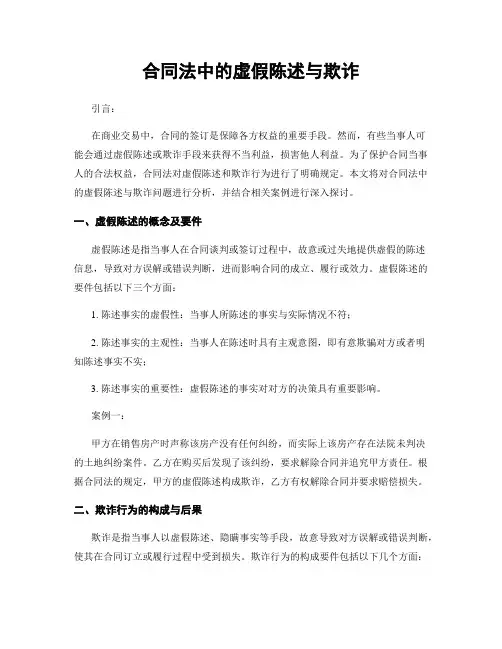 合同法中的虚假陈述与欺诈