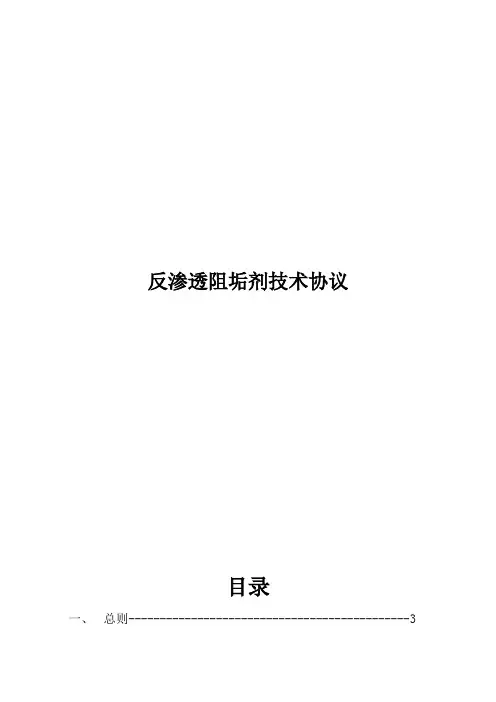反渗透专用阻垢剂技术协议