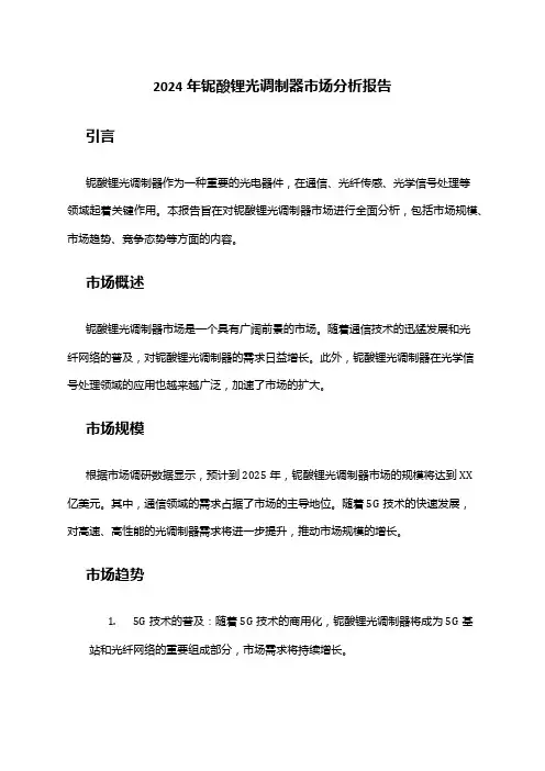2024年铌酸锂光调制器市场分析报告