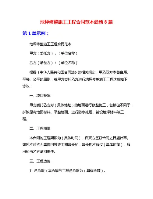 地坪修整施工工程合同范本最新8篇