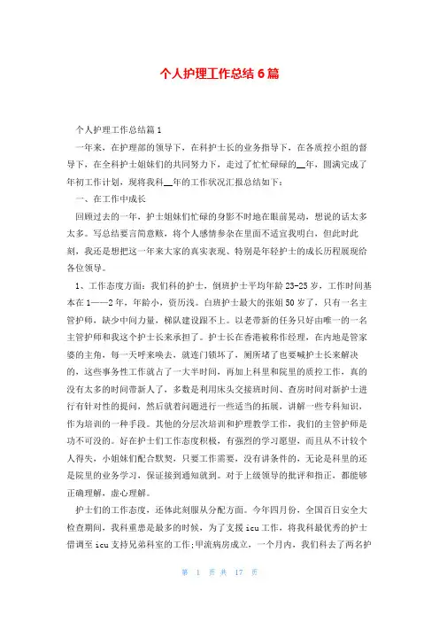 个人护理工作总结6篇
