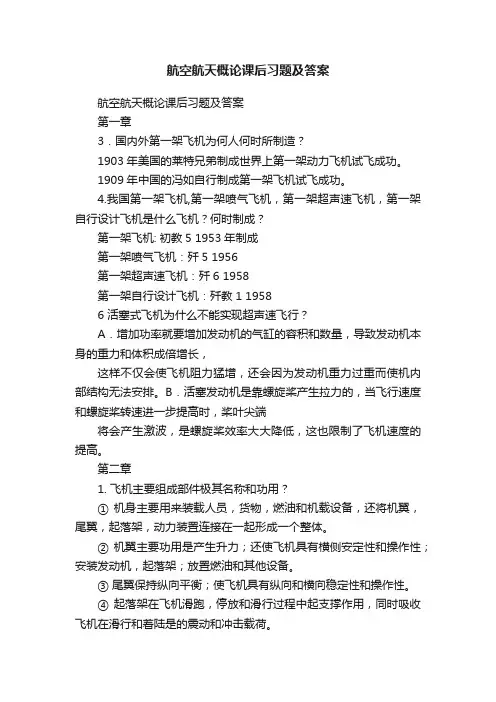航空航天概论课后习题及答案