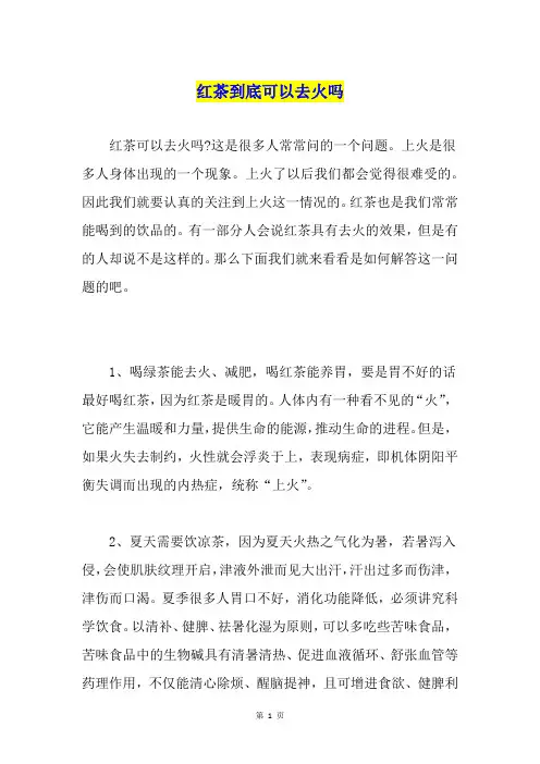 红茶到底可以去火吗