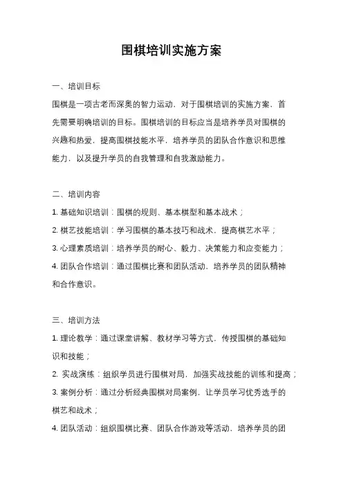 围棋培训实施方案