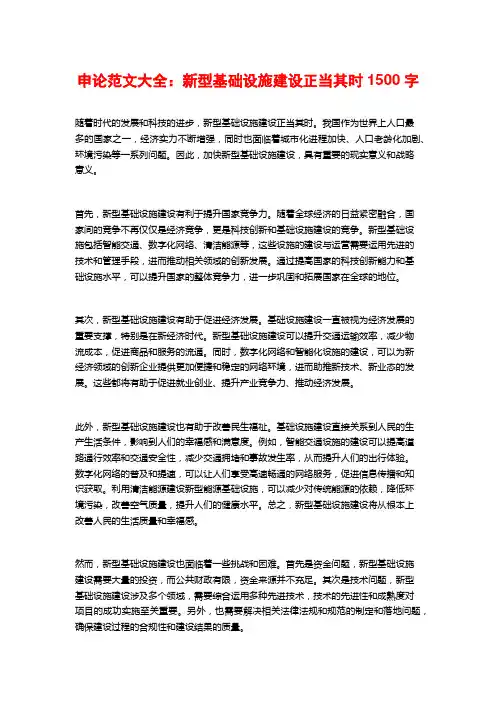 申论范文大全：新型基础设施建设正当其时