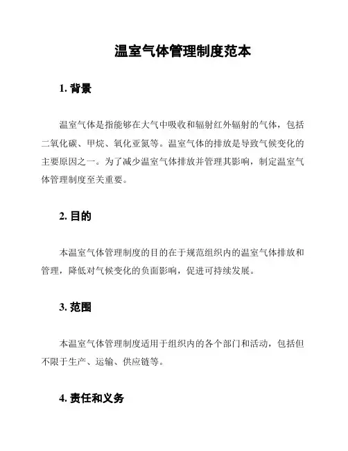 温室气体管理制度范本