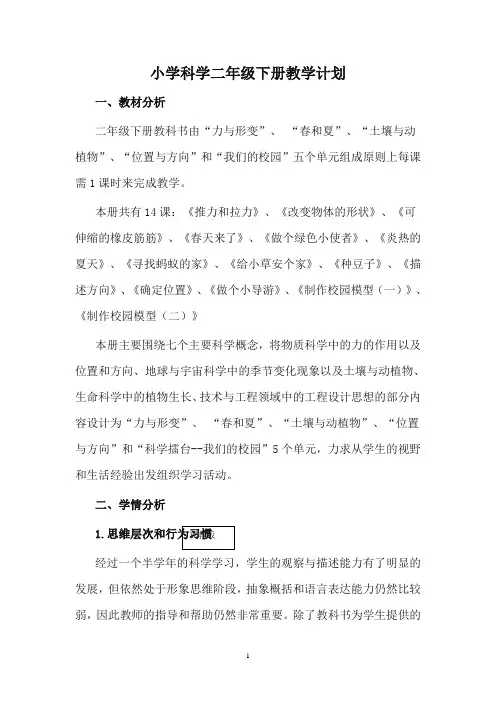 冀教版小学科学二年级下册科学教学计划