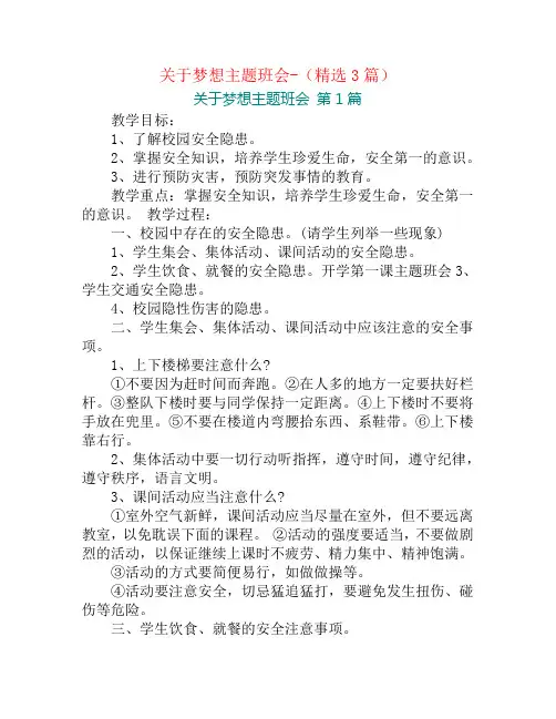 关于梦想主题班会-(精选3篇)
