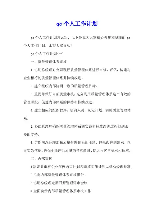 qc个人工作计划