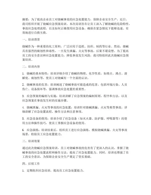 烧碱应急预案培训