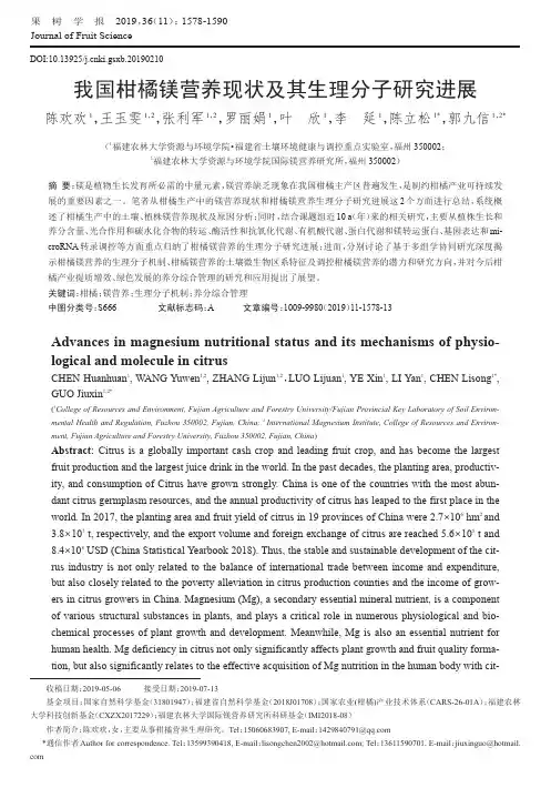 我国柑橘镁营养现状及其生理分子研究进展