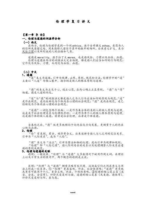 伦理学复习讲义