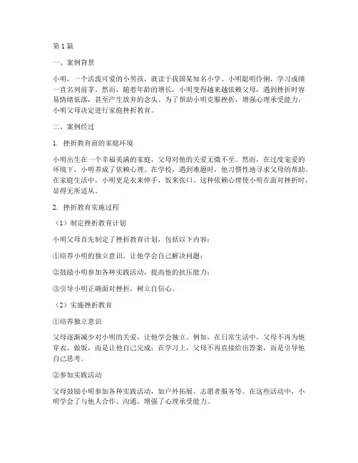 家庭挫折教育案例分析(2篇)