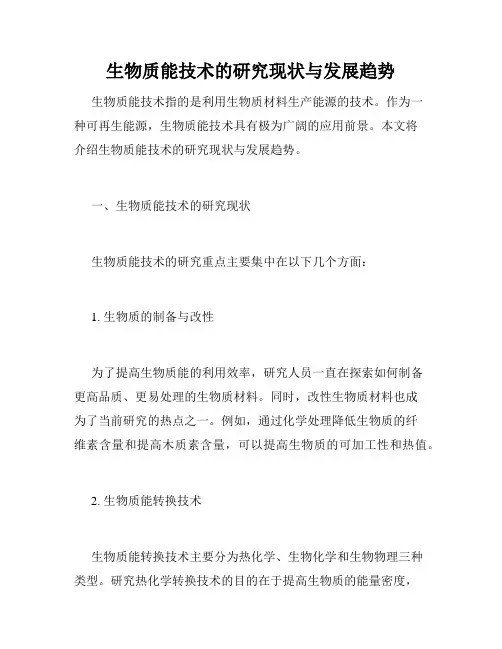 生物质能技术的研究现状与发展趋势
