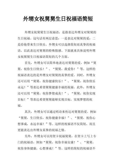 外甥女祝舅舅生日祝福语简短