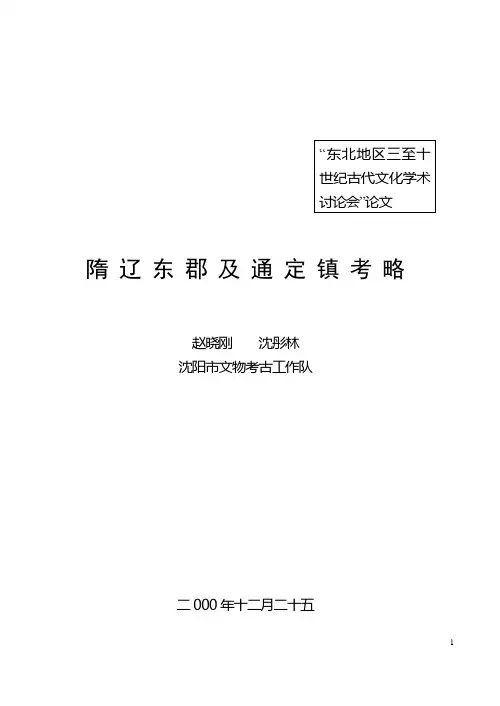 隋辽东郡及通定镇考略(定稿)