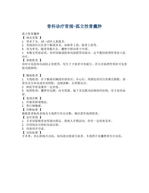  骨科诊疗常规-孤立性骨囊肿