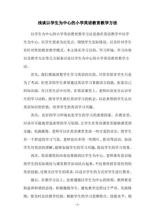 浅谈以学生为中心的小学英语教育教学方法