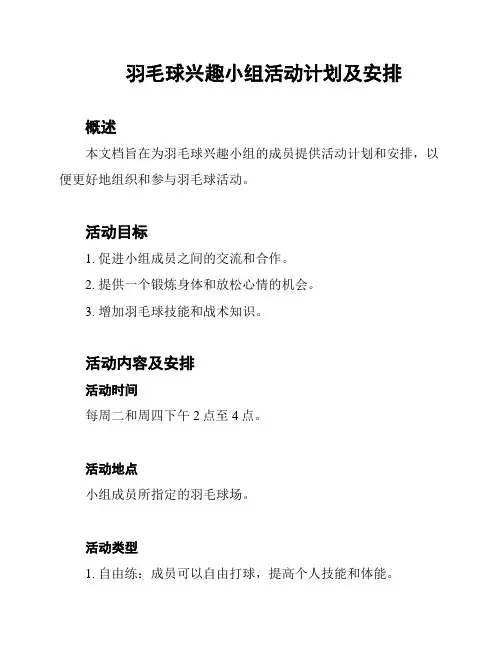 羽毛球兴趣小组活动计划及安排