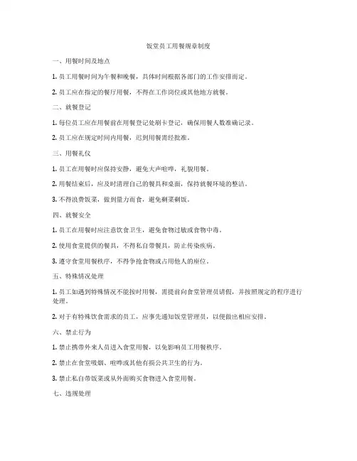 饭堂员工用餐规章制度