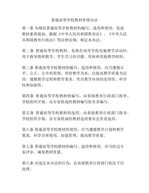 普通高等学校教材管理办法