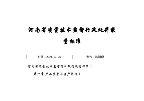 河南省质量技术监督行政处罚裁量标准