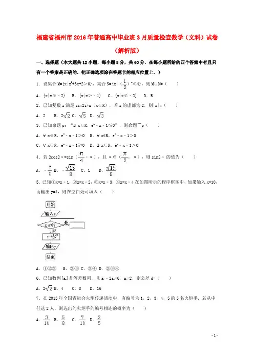 福建省福州市高三数学3月质量检查试卷文(含解析)【含答案】