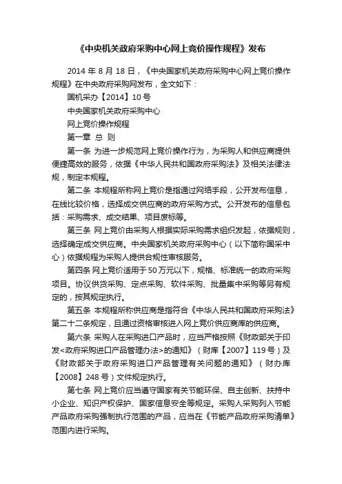 《中央机关政府采购中心网上竞价操作规程》发布