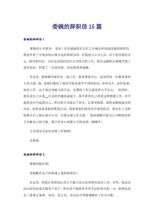 委婉的辞职信15篇