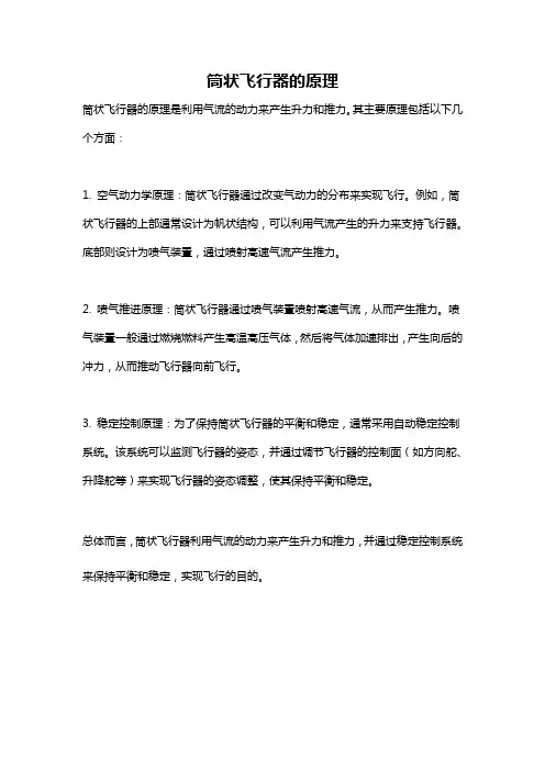 筒状飞行器的原理