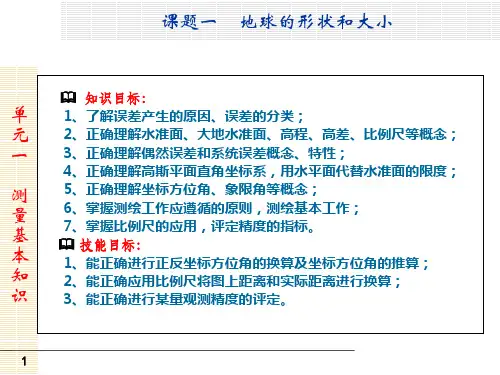 矿山测量 单元一 测量基础知识