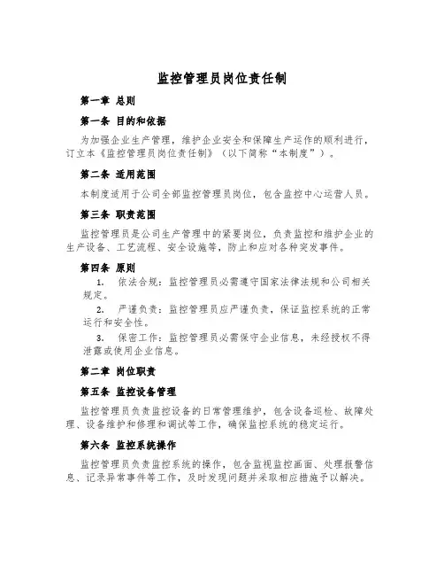 监控管理员岗位责任制