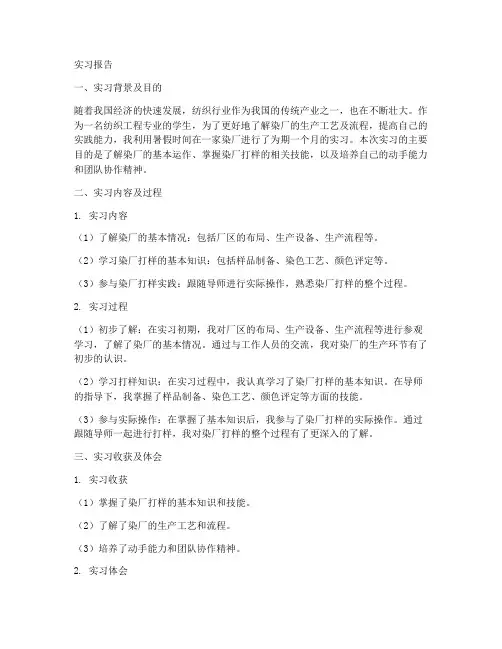 染厂打样实习报告