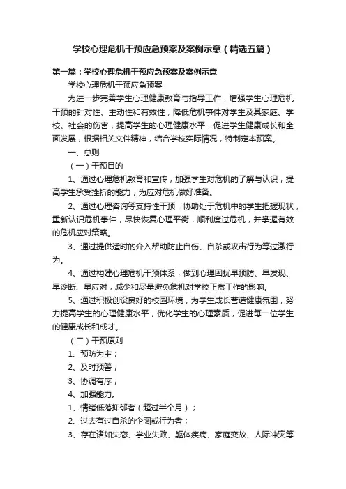 学校心理危机干预应急预案及案例示意（精选五篇）