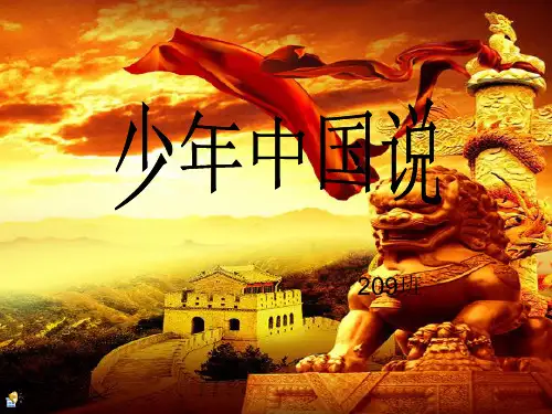 少年中国说PPT