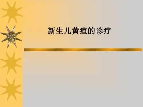 新生儿黄疸的诊疗PPT课件
