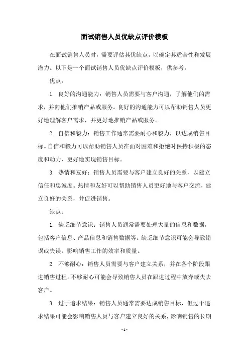 面试销售人员优缺点评价模板