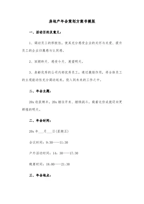 房地产年会策划方案书模版（二篇）