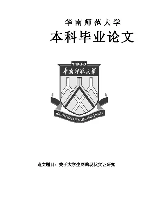 (完整版)关于大学生网购现状实证研究毕业设计