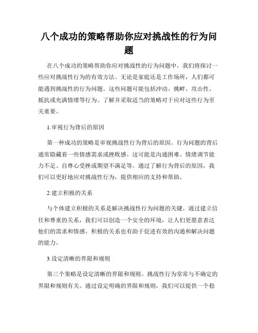 八个成功的策略帮助你应对挑战性的行为问题