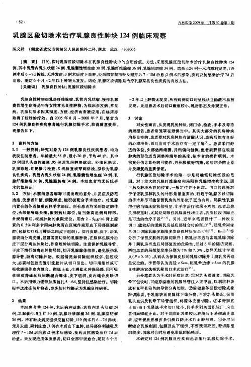 乳腺区段切除术治疗乳腺良性肿块124例临床观察