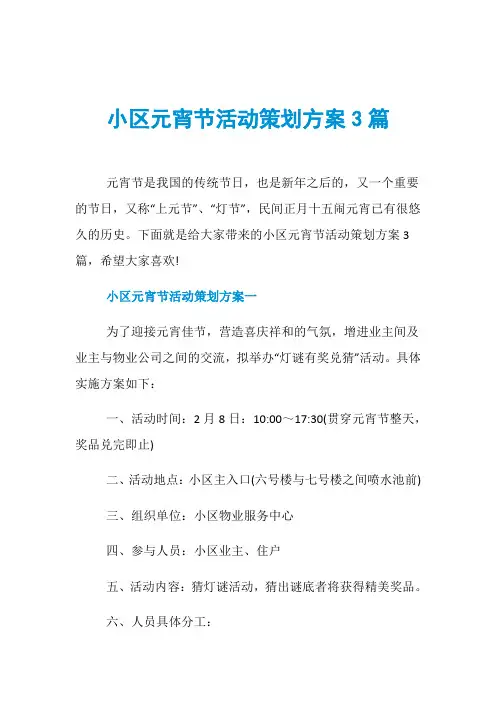 小区元宵节活动策划方案3篇