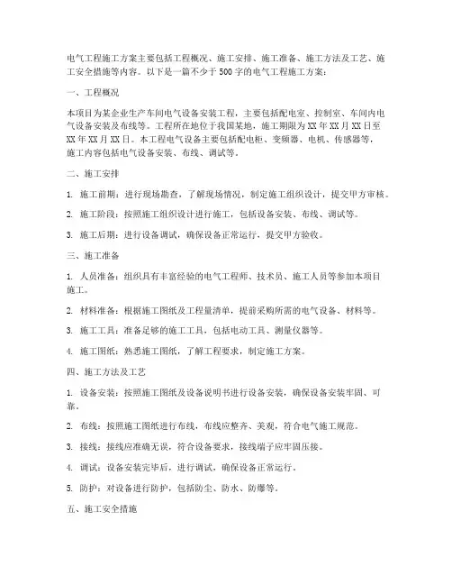 电气工程施工方案