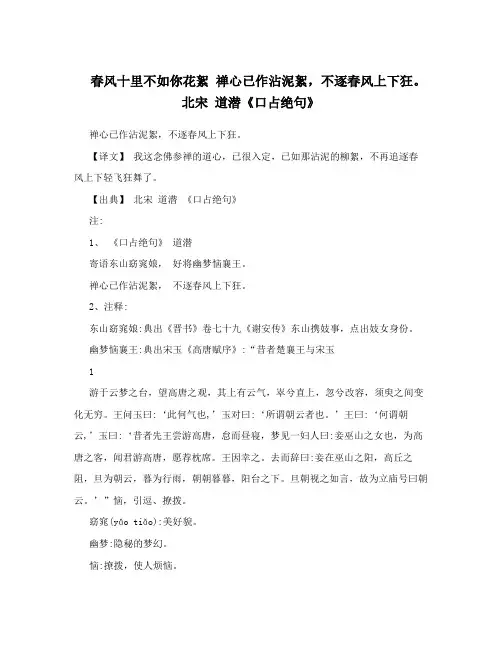 春风十里不如你花絮禅心已作沾泥絮,不逐春风上下狂。北宋道潜《口占绝句》