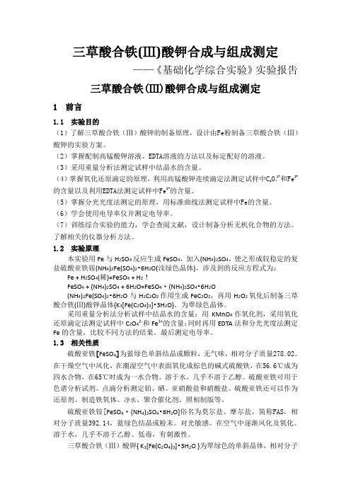 三草酸合铁Ⅲ酸钾合成与组成测定实验报告