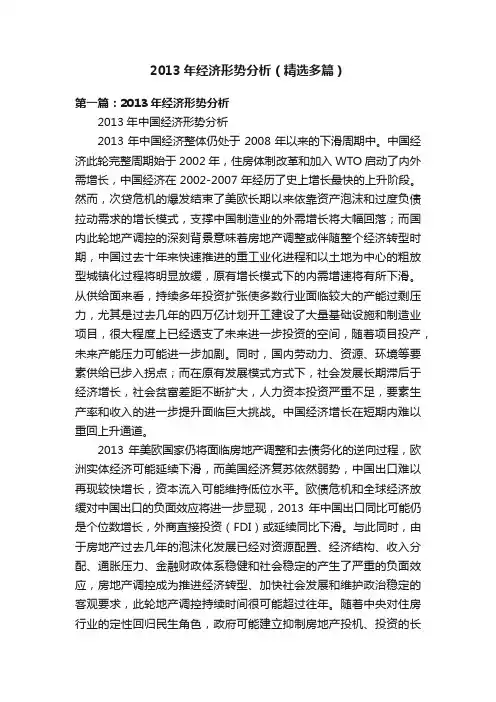 2013年经济形势分析（精选多篇）