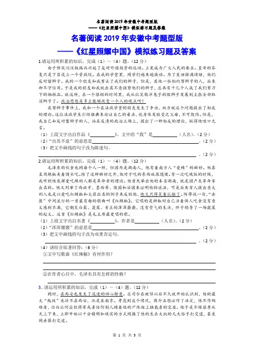 名著阅读——《红星照耀中国》中考模拟练习题及答案(2019年安徽中考题型版)