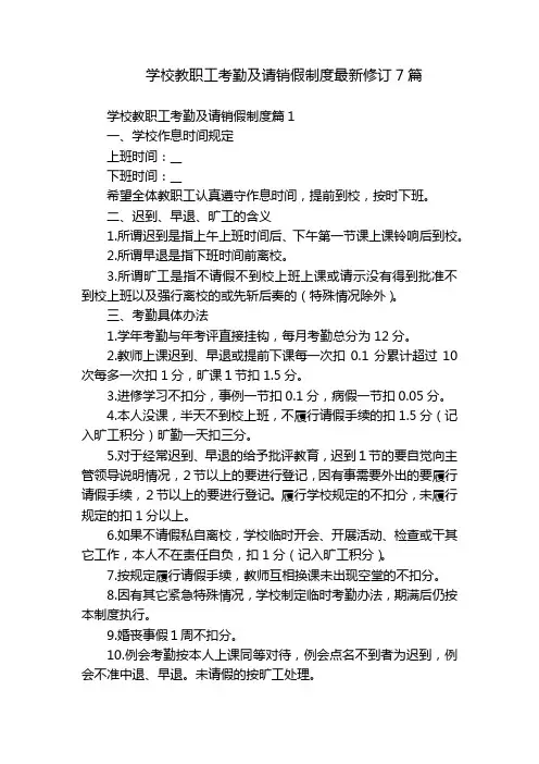 学校教职工考勤及请销假制度最新修订7篇