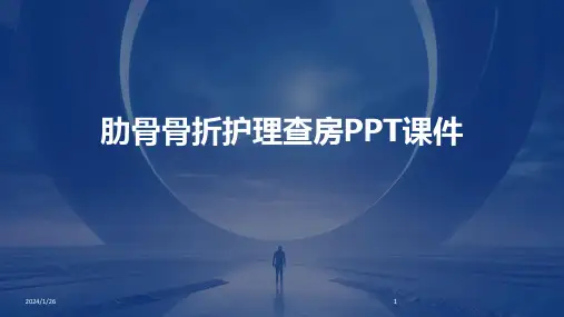 10044_肋骨骨折护理查房PPT课件